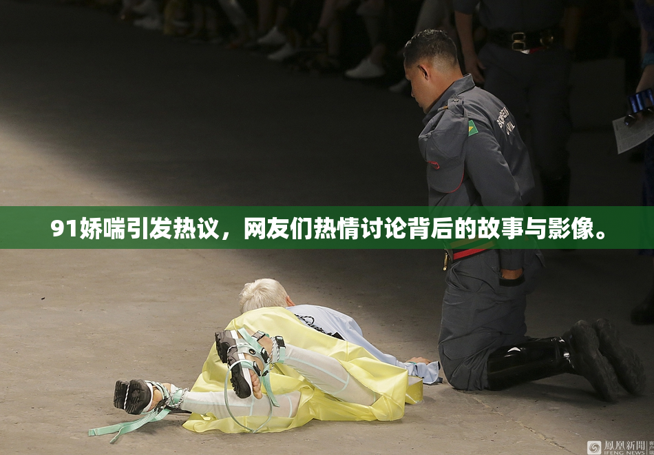 91娇喘引发热议，网友们热情讨论背后的故事与影像。
