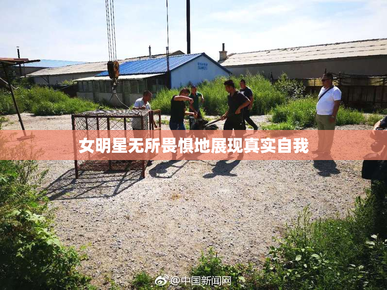 女明星无所畏惧地展现真实自我