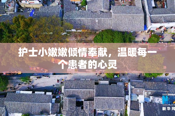 护士小嫩嫩倾情奉献，温暖每一个患者的心灵