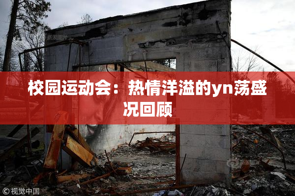 校园运动会：热情洋溢的yn荡盛况回顾