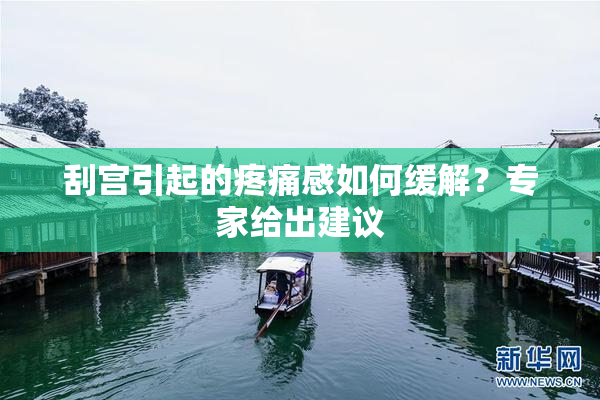刮宫引起的疼痛感如何缓解？专家给出建议