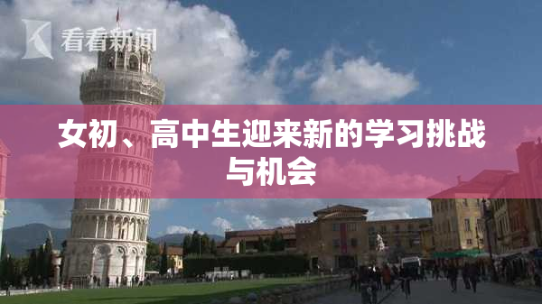 女初、高中生迎来新的学习挑战与机会