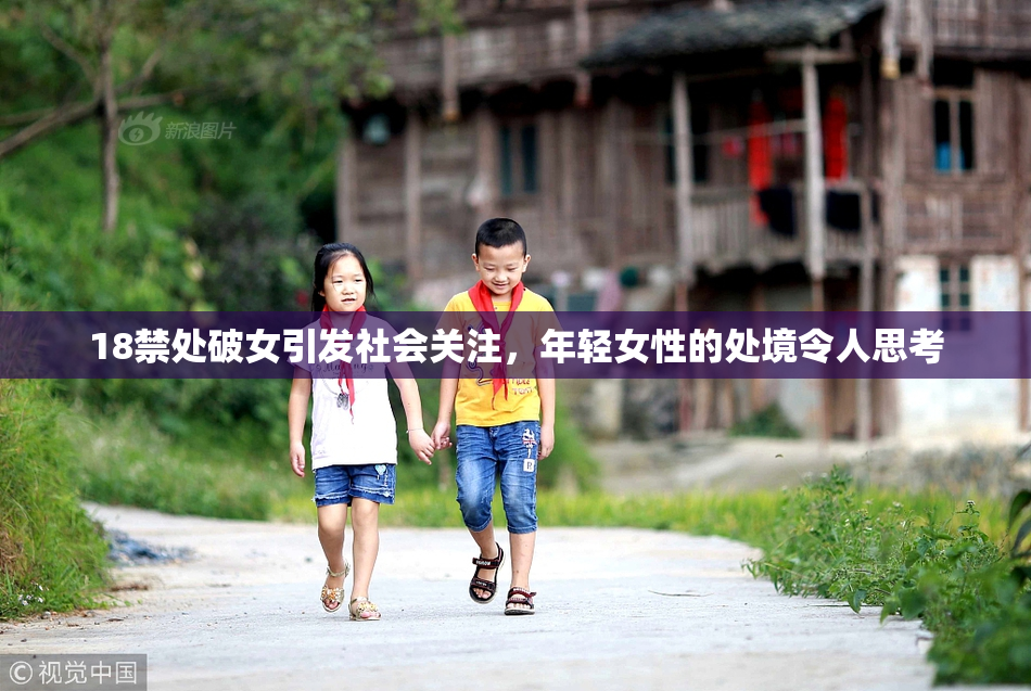 18禁处破女引发社会关注，年轻女性的处境令人思考