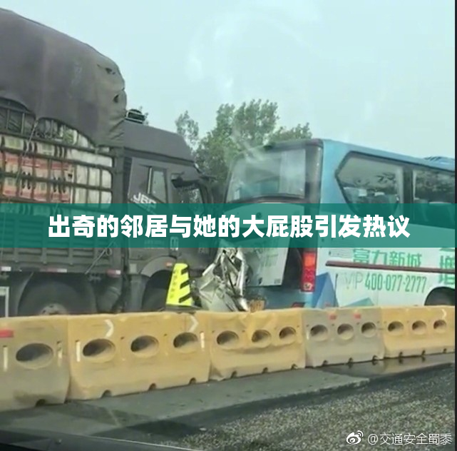 出奇的邻居与她的大屁股引发热议