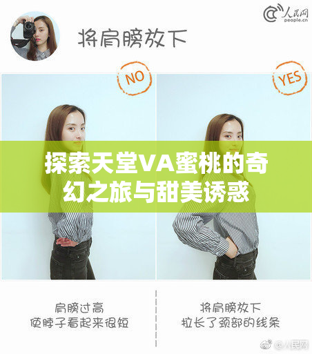 探索天堂VA蜜桃的奇幻之旅与甜美诱惑