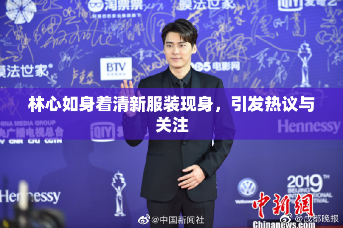 林心如身着清新服装现身，引发热议与关注