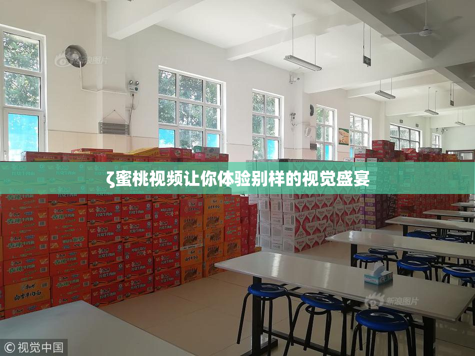 ζ蜜桃视频让你体验别样的视觉盛宴