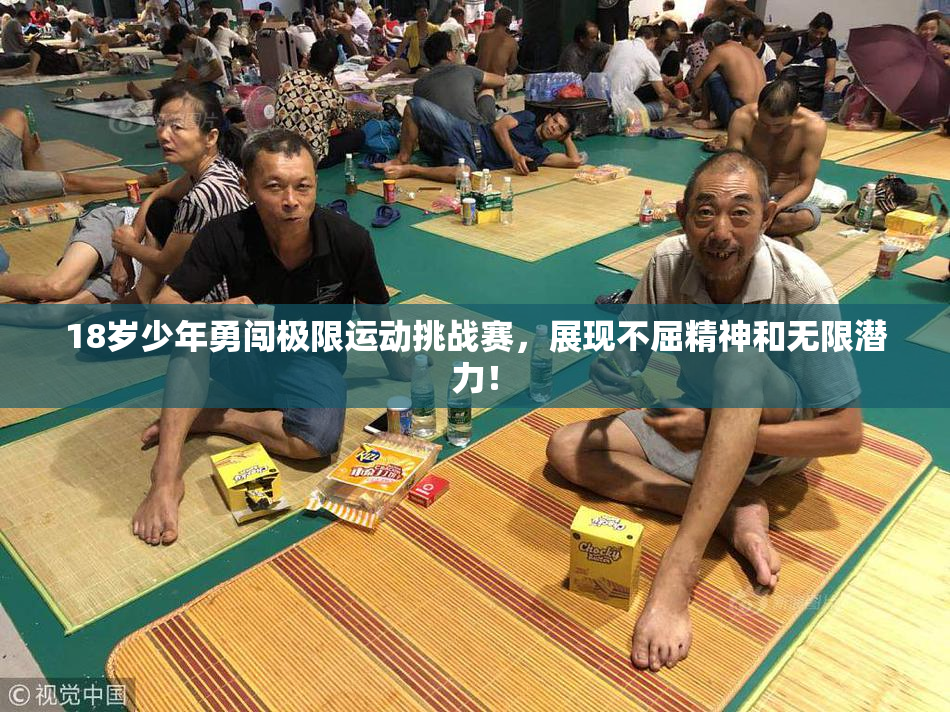 18岁少年勇闯极限运动挑战赛，展现不屈精神和无限潜力！