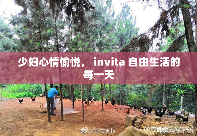 少妇心情愉悦， invita 自由生活的每一天