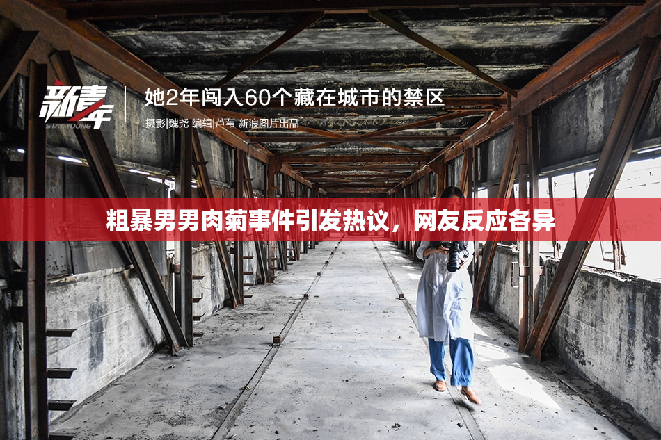 粗暴男男肉菊事件引发热议，网友反应各异