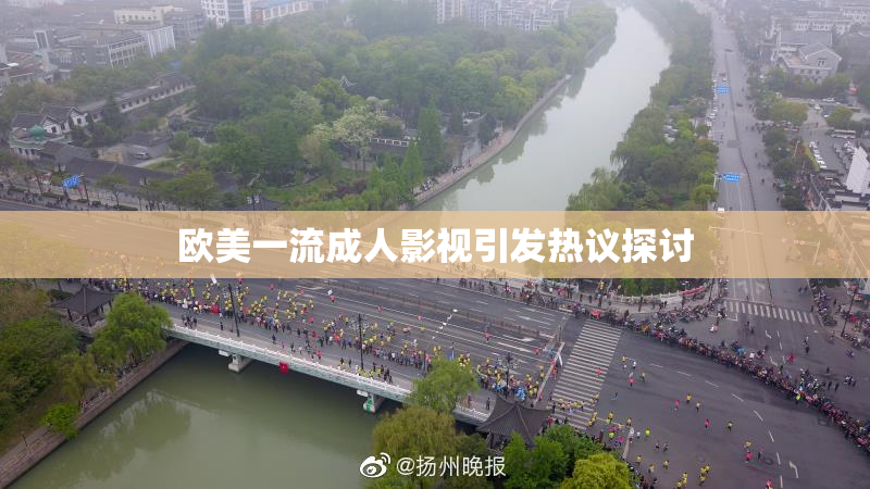 欧美一流成人影视引发热议探讨