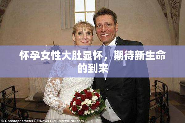 怀孕女性大肚显怀，期待新生命的到来