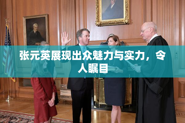 张元英展现出众魅力与实力，令人瞩目