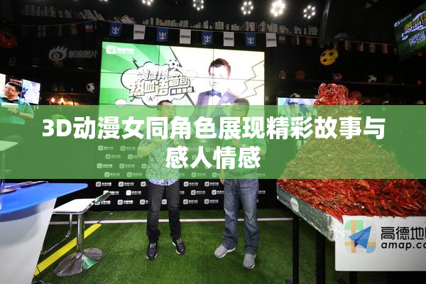 3D动漫女同角色展现精彩故事与感人情感