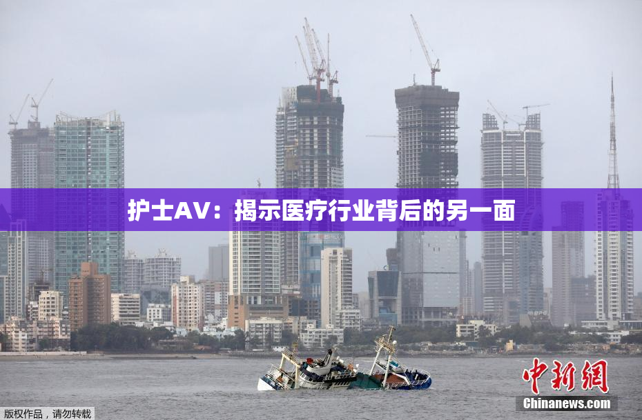 护士AV：揭示医疗行业背后的另一面