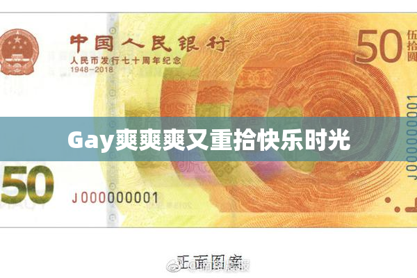 Gay爽爽爽又重拾快乐时光