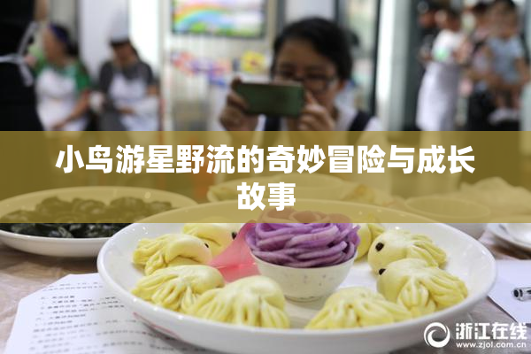 小鸟游星野流的奇妙冒险与成长故事