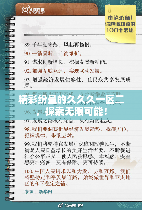精彩纷呈的久久久一区二，探索无限可能！