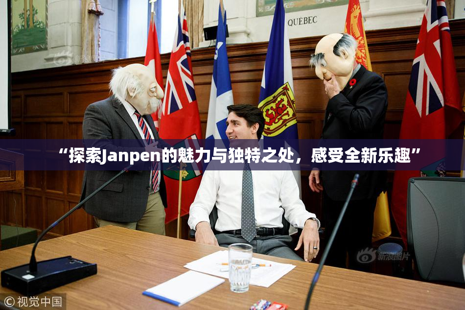 “探索Janpen的魅力与独特之处，感受全新乐趣”
