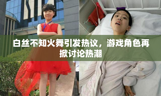 白丝不知火舞引发热议，游戏角色再掀讨论热潮