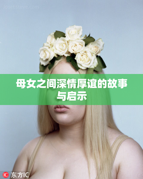 母女之间深情厚谊的故事与启示
