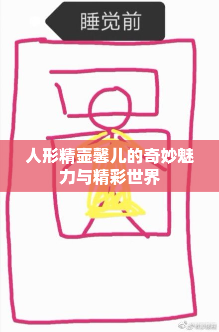 人形精壶馨儿的奇妙魅力与精彩世界