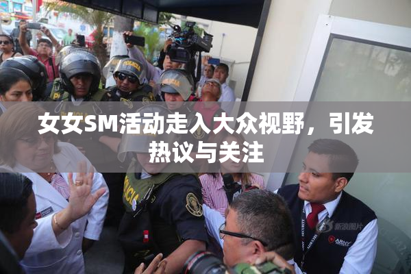 女女SM活动走入大众视野，引发热议与关注
