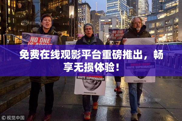 免费在线观影平台重磅推出，畅享无损体验！