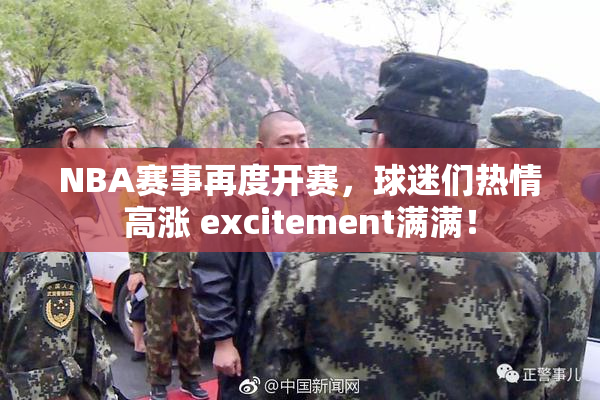 NBA赛事再度开赛，球迷们热情高涨 excitement满满！