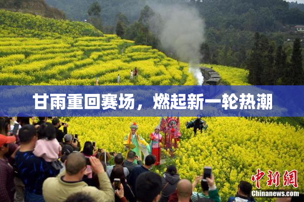 甘雨重回赛场，燃起新一轮热潮