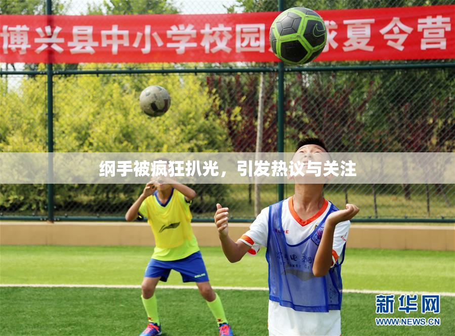 纲手被疯狂扒光，引发热议与关注
