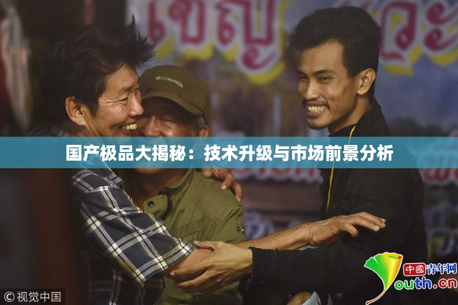 国产极品大揭秘：技术升级与市场前景分析