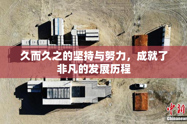 久而久之的坚持与努力，成就了非凡的发展历程