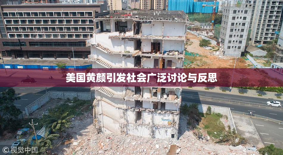 美国黄颜引发社会广泛讨论与反思