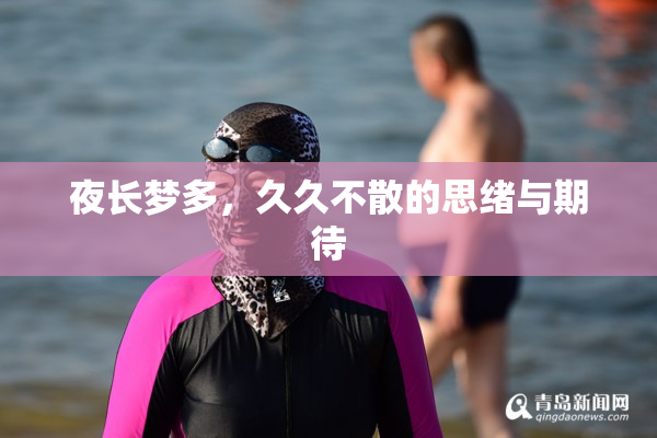 夜长梦多，久久不散的思绪与期待