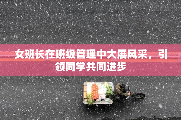 女班长在班级管理中大展风采，引领同学共同进步