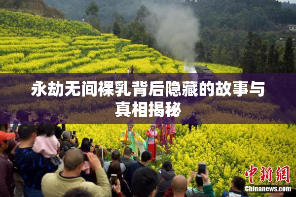 永劫无间裸乳背后隐藏的故事与真相揭秘