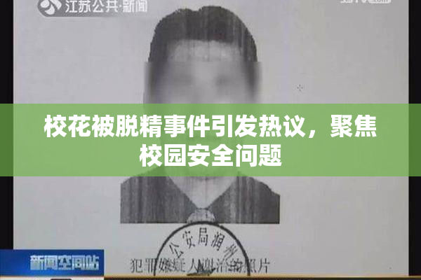 校花被脱精事件引发热议，聚焦校园安全问题