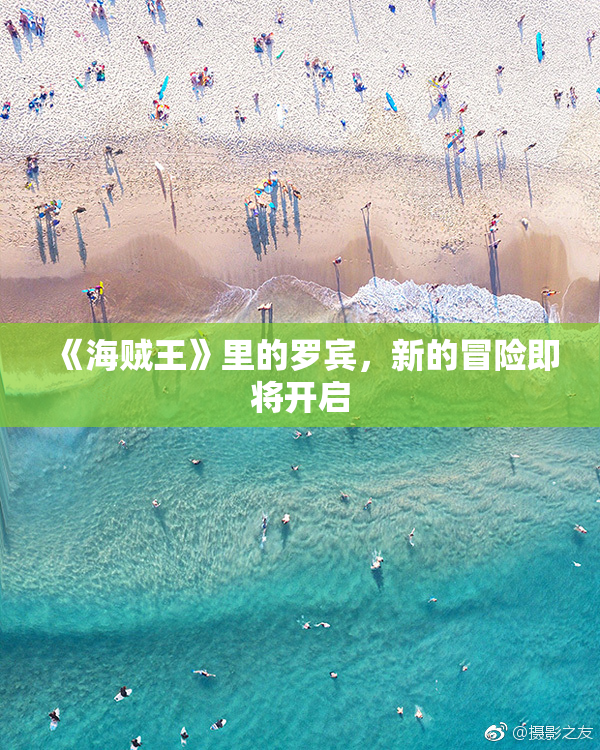 《海贼王》里的罗宾，新的冒险即将开启