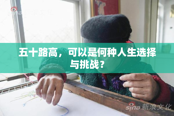 五十路高，可以是何种人生选择与挑战？