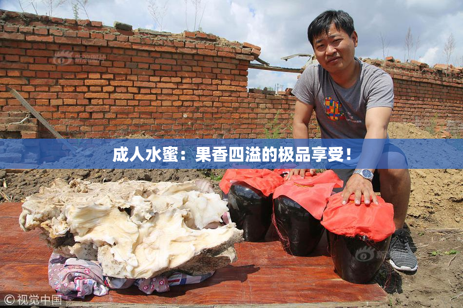 成人水蜜：果香四溢的极品享受！