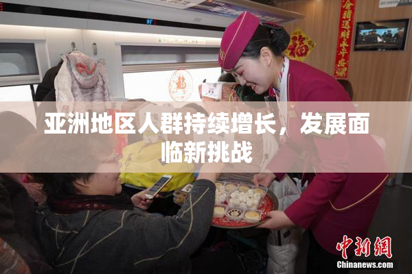 亚洲地区人群持续增长，发展面临新挑战