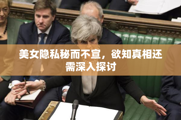 美女隐私秘而不宣，欲知真相还需深入探讨