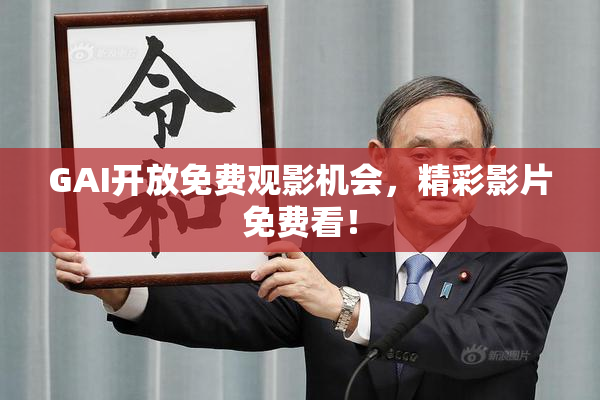 GAI开放免费观影机会，精彩影片免费看！