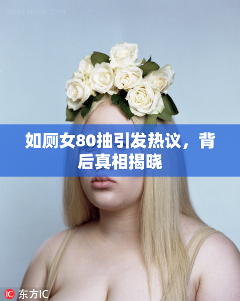 如厕女80抽引发热议，背后真相揭晓