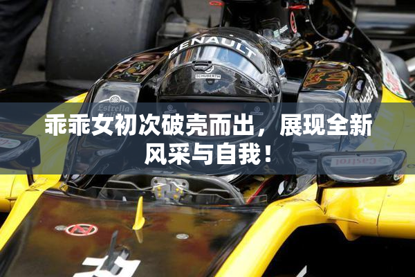 乖乖女初次破壳而出，展现全新风采与自我！