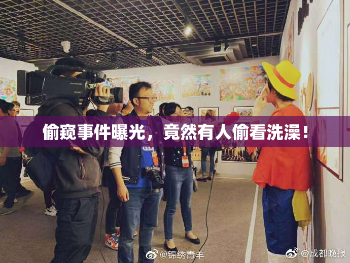 偷窥事件曝光，竟然有人偷看洗澡！
