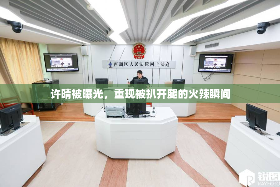 许晴被曝光，重现被扒开腿的火辣瞬间