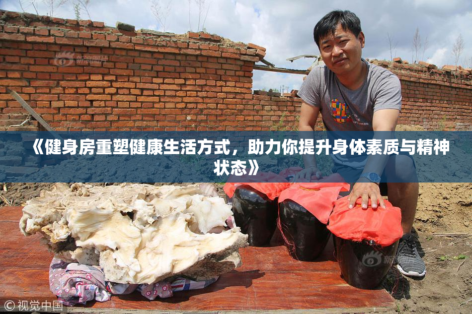 《健身房重塑健康生活方式，助力你提升身体素质与精神状态》