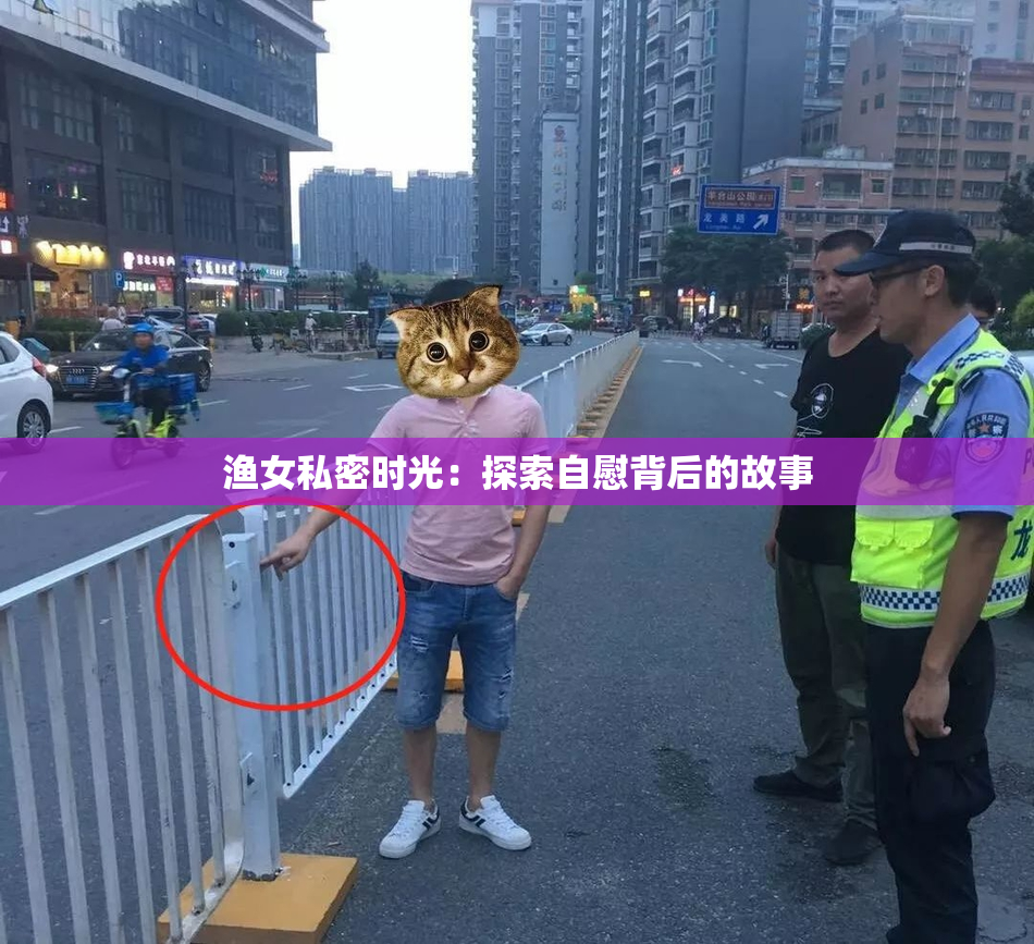 渔女私密时光：探索自慰背后的故事